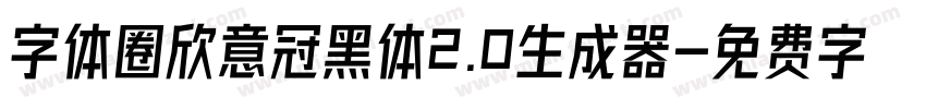 字体圈欣意冠黑体2.0生成器字体转换