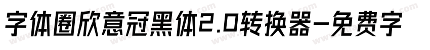 字体圈欣意冠黑体2.0转换器字体转换