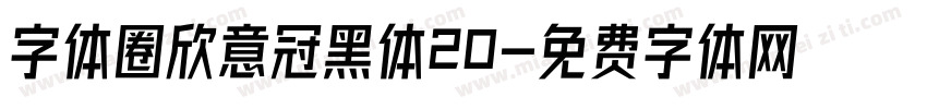 字体圈欣意冠黑体20字体转换