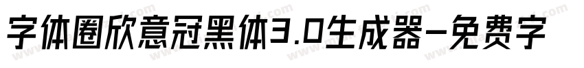 字体圈欣意冠黑体3.0生成器字体转换