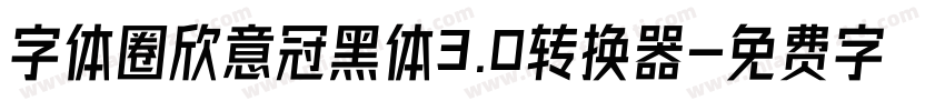 字体圈欣意冠黑体3.0转换器字体转换