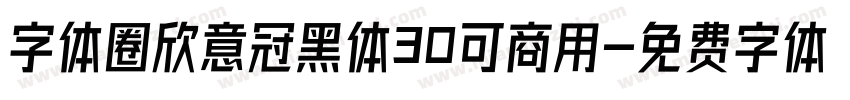 字体圈欣意冠黑体30可商用字体转换