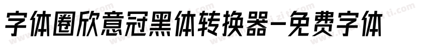 字体圈欣意冠黑体转换器字体转换