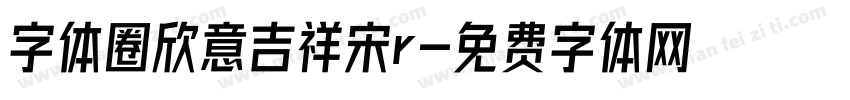 字体圈欣意吉祥宋r字体转换