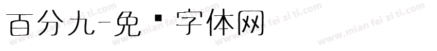 百分九字体转换