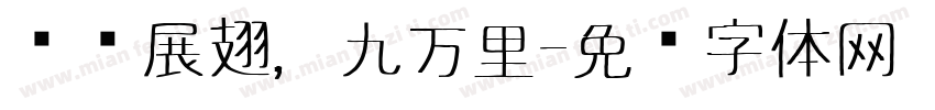 鲲鹏展翅，九万里字体转换