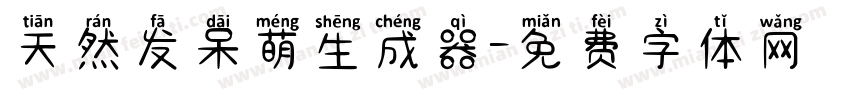 天然发呆萌生成器字体转换