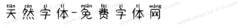 天然字体字体转换