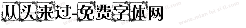 从头来过字体转换