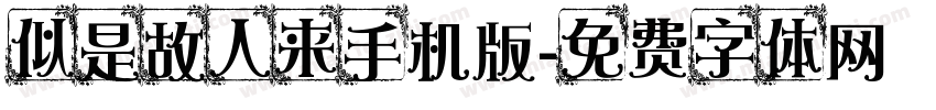 似是故人来手机版字体转换