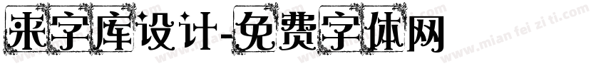 来字库设计字体转换