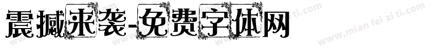 震撼来袭字体转换