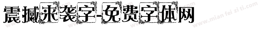 震撼来袭字字体转换