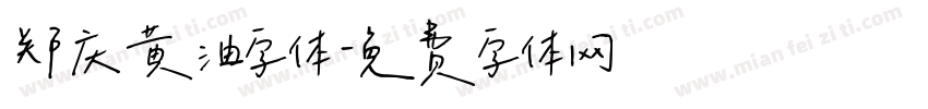 郑庆黄油字体字体转换