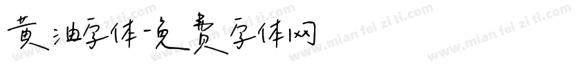 黄油字体字体转换