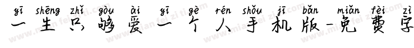 一生只够爱一个人手机版字体转换