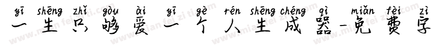 一生只够爱一个人生成器字体转换