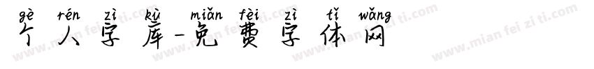 个人字库字体转换