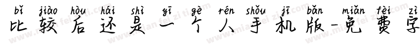 比较后还是一个人手机版字体转换