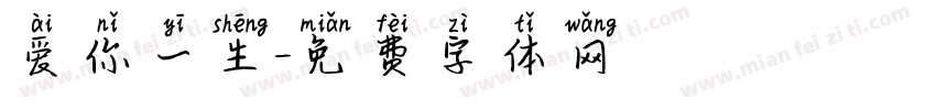 爱你一生字体转换