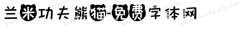 兰米功夫熊猫字体转换