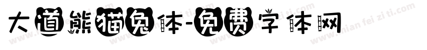 大道熊猫兔体字体转换