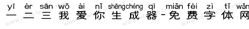 一二三我爱你生成器字体转换