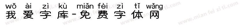 我爱字库字体转换