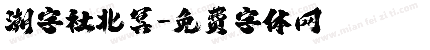 潮字社北冥字体转换