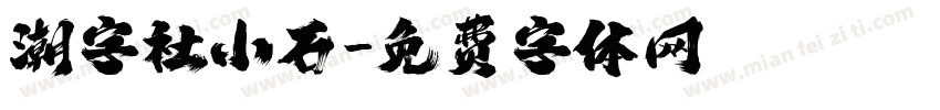 潮字社小石字体转换