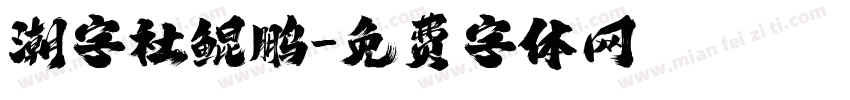 潮字社鲲鹏字体转换