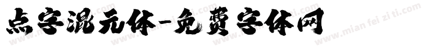 点字混元体字体转换