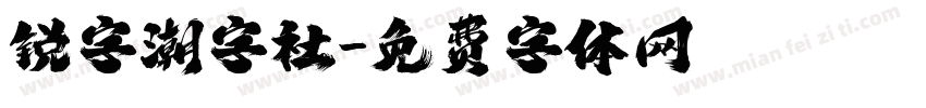 锐字潮字社字体转换