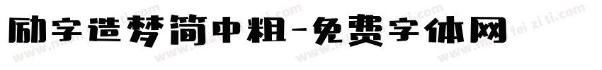 励字造梦简中粗字体转换