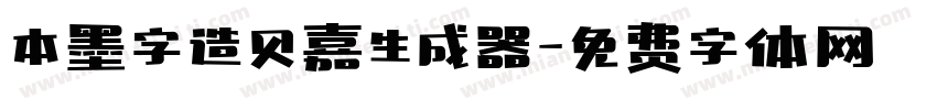 本墨字造贝嘉生成器字体转换