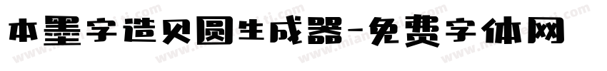 本墨字造贝圆生成器字体转换