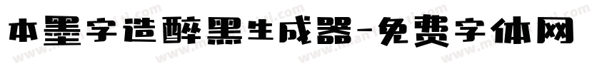 本墨字造醉黑生成器字体转换