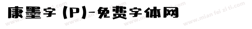 華康墨字體(P)字体转换