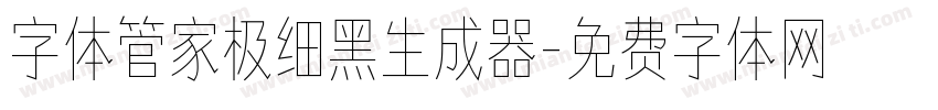 字体管家极细黑生成器字体转换