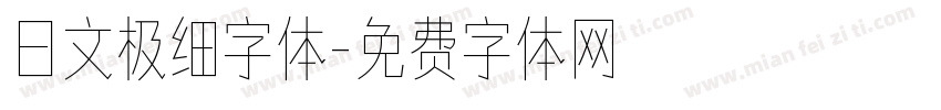 日文极细字体字体转换