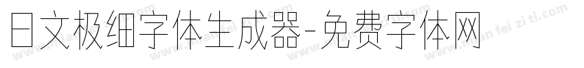 日文极细字体生成器字体转换