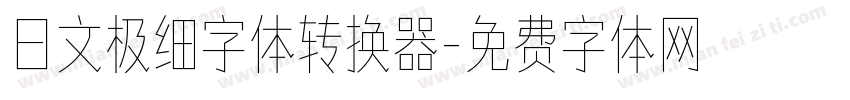 日文极细字体转换器字体转换