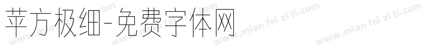 苹方极细字体转换