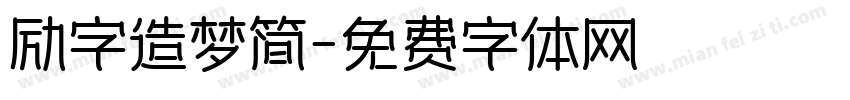 励字造梦简字体转换