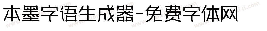 本墨字语生成器字体转换