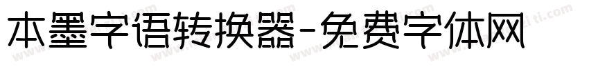 本墨字语转换器字体转换