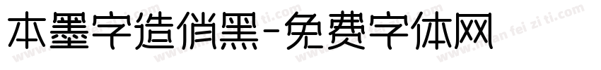 本墨字造俏黑字体转换