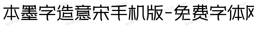 本墨字造意宋手机版字体转换