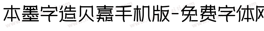 本墨字造贝嘉手机版字体转换