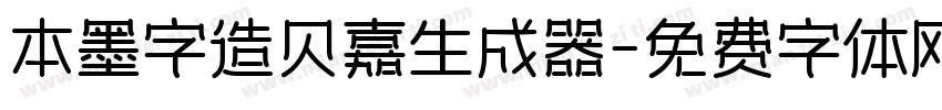 本墨字造贝嘉生成器字体转换